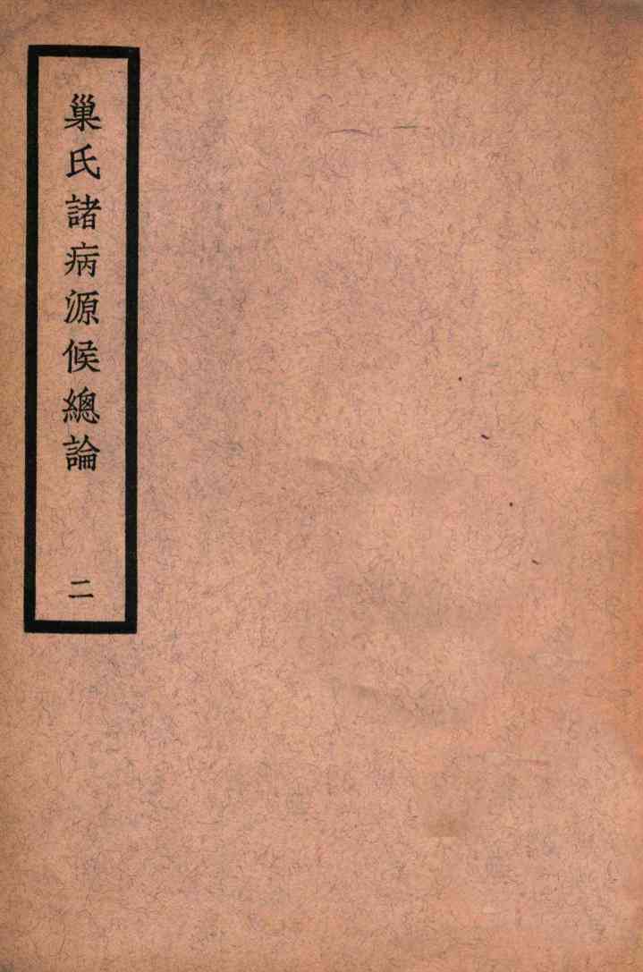 中国医学大成  巢氏诸病源候总论  2  通治类